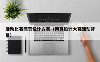 通化活动比赛网页设计方案（网页设计大赛活动背景）